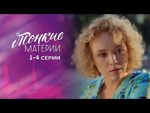 Уйдя от деспотичного мужа, Ирина борется за опеку над детьми. Тонкий лёд - 1-4 серии