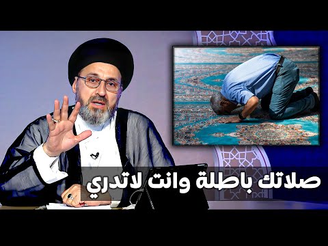 خمسة اخطاء تبطل الصلاة حتى لو كنت ليس متعمد ! | السيد رشيد الحسيني