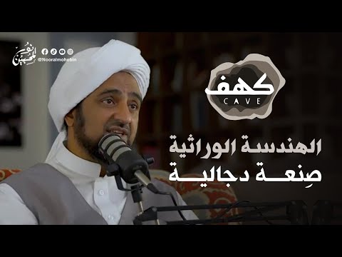 08 | الهندسة الوراثية - صِنعةٌ دجّالية | بودكاست كهف | الحبيب محمد السقاف