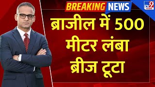 Full & Final: Brazil में 500 मीटर लंबा ब्रीज टूटा, हादसे के वक्त जारी थी गाड़ियों की आवाजाही