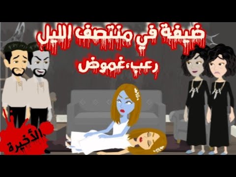 ضيفة منتصف الليل إثارة غموض الحلقه الاخيره