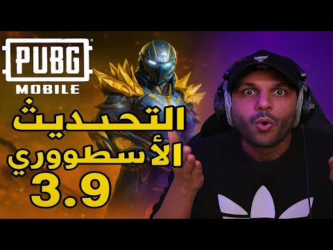 تحديث المتحولوون الجبااار - شرح كامل للتحديث القادك 3.9 😍