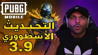 تحديث المتحولوون الجبااار - شرح كامل للتحديث القادك 3.9 😍