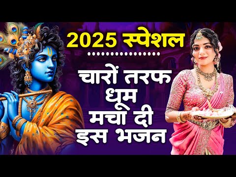 बहुत ढूँढने पर मिले है ये कृष्णा भजन | Shyam Bhajan | Krishna Bhajan2025 | Radha Rani Bhajan 2025