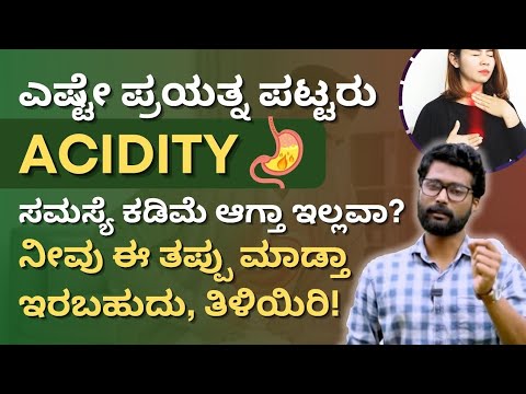 ಹೈಪರ್ ಅಸಿಡಿಟಿ ಸಮಸ್ಯೆ ಏನೇ ಮಾಡಿದರೂ ಕಡಿಮೆ ಆಗ್ತಾ ಇಲ್ಲವಾ? ನೀವೂ ಕೂಡ ಈ ತಪ್ಪು ಮಾಡ್ತಾ ಇರಬಹುದು, ತಿಳಿಯಿರಿ!