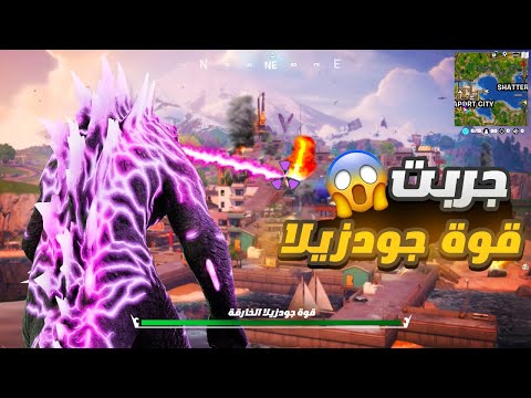 تحولت لقودزيلا بفورت نايت وصدمت الكل 😍 حدث قودزيلا وكونق🔥