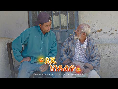 ደጁ እንደልቡ አዲስ ኮሜዲ ድራማ -ክፍል 4