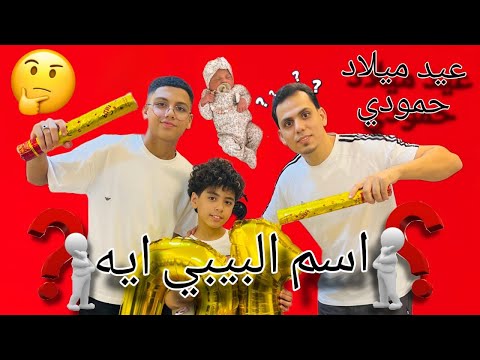 اختارنا إسم البيبي فعيد ميلاد حمودي 😱😱😍وجبناله مفاجاة 💯💯