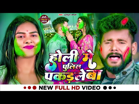 #VIDEO | #टुनटुन यादव | होली में पुलिस पकड़ले बा | #Tuntun Yadav | New Bhojpuri Holi Song 2025