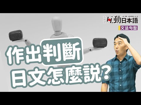 怎麼用日文表達「判斷」呢？ 用清楚好懂的說明，教你日文中表達判斷的用法！ Live互動日本語雜誌 2021年6月號 - YouTube