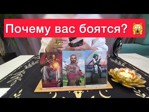 ⚠️🔞Почему вас боятся? 🙀🔞Расклад на картах таро