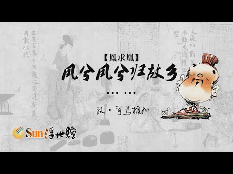 陽光浮世繪 漢·司馬相如《鳳求凰》「鳳兮鳳兮歸故鄉……」