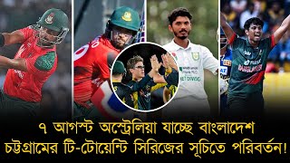 ৭ আগস্ট অস্ট্রেলিয়া যাচ্ছে বাংলাদেশ, চট্টগ্রামের টি-টোয়েন্টি সিরিজের সূচিতে পরিবর্তন!