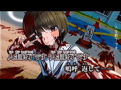 【ニコカラ】人生終了です ／ 罪草 on vocal