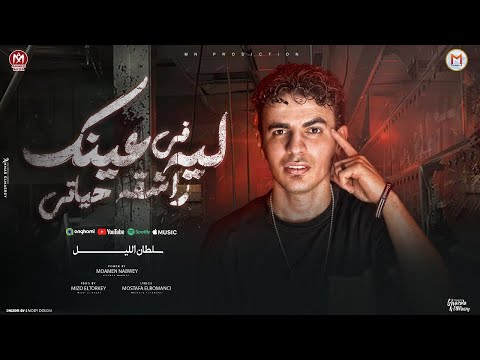 ليه عينك راشقه فى حياتى ( كوكتيل هموم ) سلطان الليل 2024 - على اى ياعم دى حياتى هم  - انتاج Mn Music