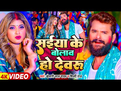 Video | सईया के बोलाव हो देवरू | Khesari Lal Yadav, Shilpi Raj | Ft Komal Singh | Bhojpuri Holi Song