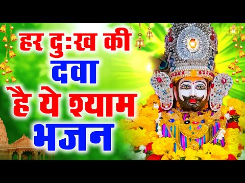 हर दुःख की दवा है ये श्याम भजन : Sunil Daya Namdev | Khatu Shyam Ke Bhajan 2024 | Shyam Bhajan 2024