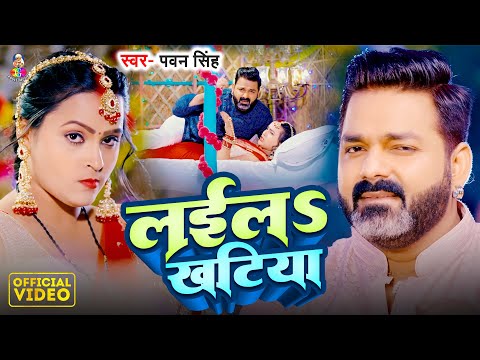 #Video | लईल खटिया | #Pawan Singh | Laila Khatiya | Latest Bhojpuri Song 2024