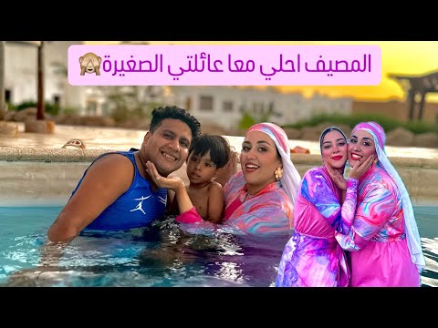 اجواء اول يوم لينا في شرم 💃 الفرحة مش سيعاني علشان اختي  مشاركني المصيف لي طعم تاني بجد بوجود فروحة