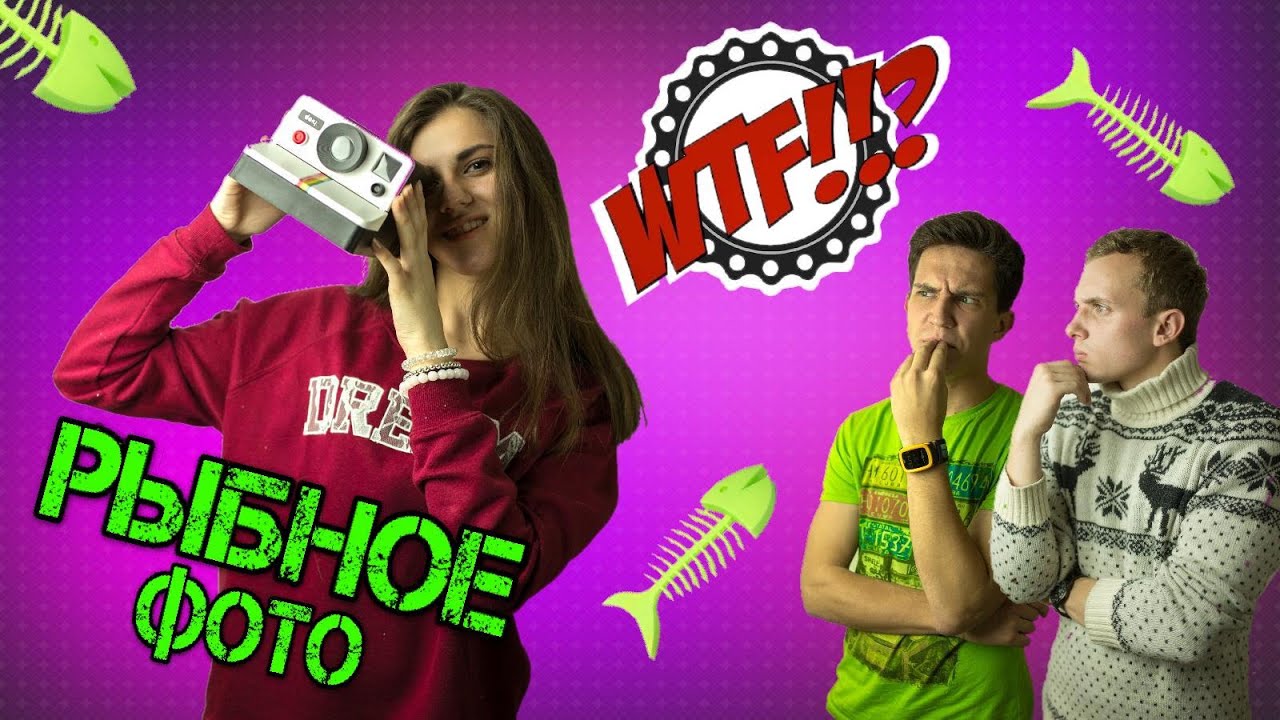 Рыбное фото - WTF с Таней Бо