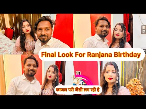 Final Look For Birthday Party 😲 काजल एकदम परी जैसे लगने लगी | Couple Life Vlogs |