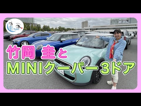 竹岡 圭とMINIクーパー3ドア（C/S/SE）【TAKEOKA KEI & MINI COOPER 3DOOR】