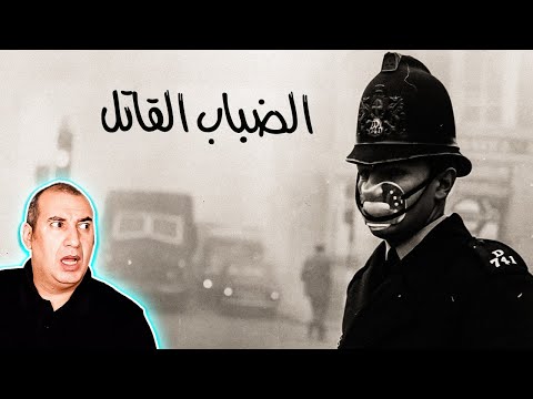 الضباب الدخاني القاتل عام 1952 .. وفيات كبيرة بدون أي إنذار