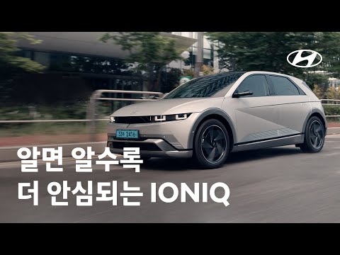 IONIQ | 알면 알수록 더 안심되니까 | 현대자동차