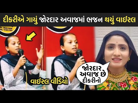 દીકરીએ ગાયું જોરદાર અવાજમાં ભજન થયું વાઈરલ😳| geeta rabari | rakesh barot | jignesh barot | gujarati