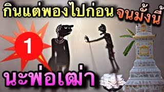 หนังตะลุง กินพองไปก่อนนะพ่อเฒ่า จนมั้งนี้