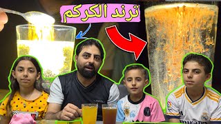 ترند الكركم 🧆والقهوه ☕️عطوني رايكم بالتعليقات 😍