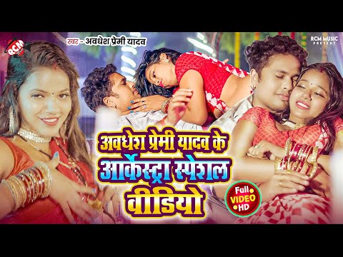 अवधेश प्रेमी यादव के आर्केस्ट्रा स्पेशल वीडियो | Top 10 Hit #Bhojpuri #Arkestra Video Song 2025