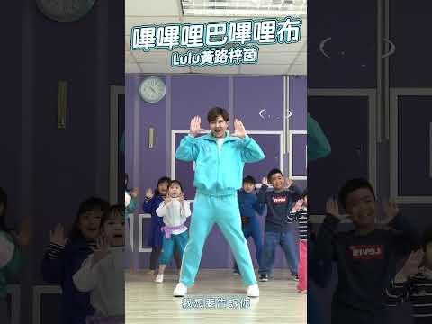 #lulu 嗶嗶哩巴嗶哩布 兒歌 #舞蹈【 #波波星球泡泡哥哥 】#shorts #dance #fyp