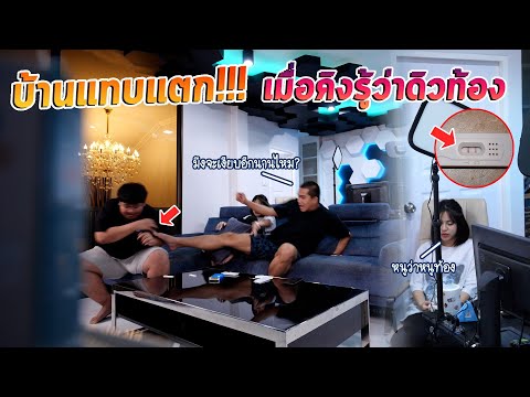 เรื่องใหญ่ ดิวท้อง !!  คิงจะทำยังไง??
