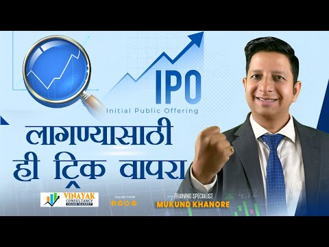 IPO लागण्यासाठी ही ट्रिक वापरा | Use this trick to get an IPO