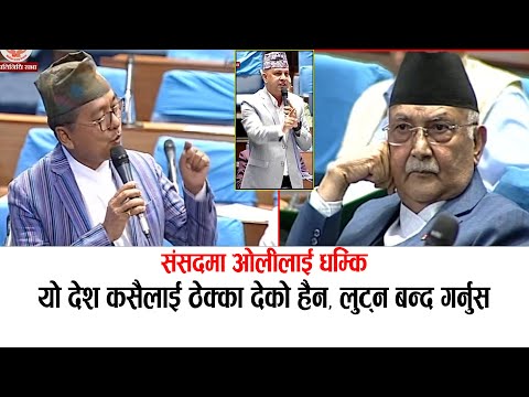 रबिको नाममा संसदमा ओलीलाई धम्कि यो देश कसै ठेक्का हैन, लुट्न बन्द गरियोस #rajendralingden #samsad