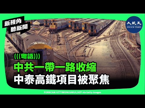 近日泰國總理應邀訪華，中泰高鐵項目再次被聚焦。專家認為，中共的「一帶一路」已面臨破產，只能收縮集中在東南亞增加影響力。| #新視角聽新聞 #香港大紀元新唐人聯合新聞頻道