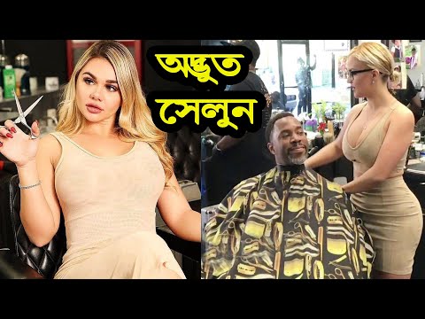 এই সেলুনগুলোতে একবার গেলে আপনি বার বার যেতে চাইবেন । Craziest Barbers in the World