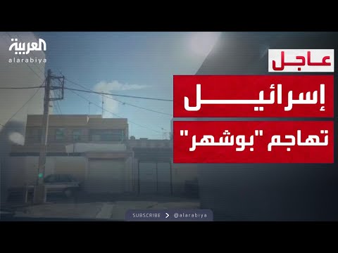 قصف إسرائيلي على منطقة بوشهر في إيران