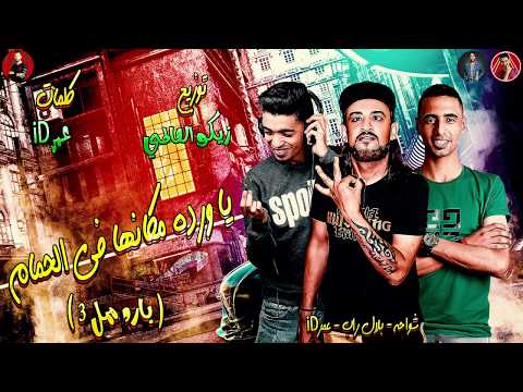 مهرجان " انا قلبى ابن الفتاكه ( محتاج قرون في مقاسك ) شواحه - بلال - عمر ID