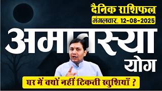 12 August 2025 | Aaj Ka Rashifal | कुंडली का खतरनाक योग: अमावस्या योग: मानसिक अशांति विवाद...उपाय..