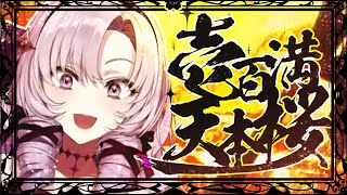【音MAD】壱百満天本桜【千本桜 × 壱百満天原サロメ】