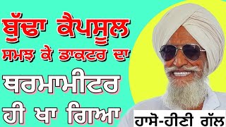 ਬੁੱਢਾ ਕੈਪਸੂਲ ਸਮਝ ਕੇ ਡਾਕਟਰ ਦਾ ਥਰਮਾਮੀਟਰ ਹੀ ਖਾ ਗਿਆ | ਯਾਰੀ vs ਰਿਸ਼ਤੇਦਾਰੀ | Bapu Maghar Singh New video