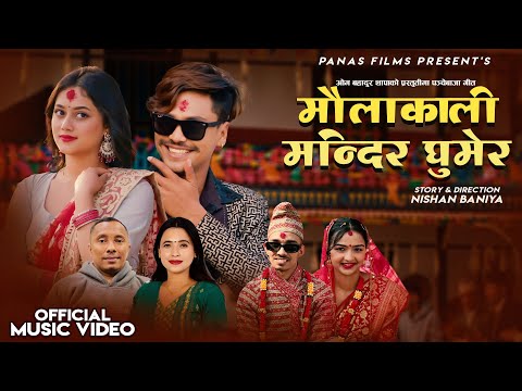 Maulakali Mandir Ghumera |Sunita Budha |Om Bahadur Thapa |Sarad| Niharika |New Panche Baja Song 2081