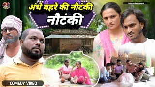 #अंधे_बहरे_की_नौटंकी 🤪 Comedy video #Andhe_bahre_ki_nautanki🤣#shailendra_gaur_azamgarh
