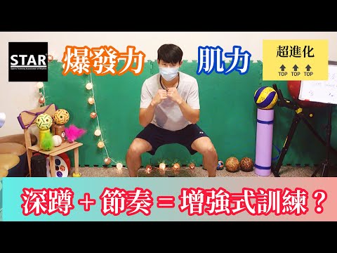 【STAR運動節奏訓練】Part4－增強式訓練 - YouTube