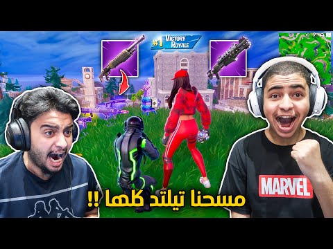 فورت نايت القديمة : مسحنا تيلتد كلها 🔥🔥😨 | بالسباس والتكتيكل !! Fortnite