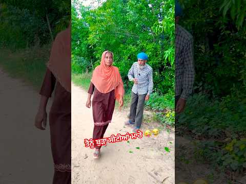 ਤੈਨੂੰ ਬੁੜਾ ਸੀਟੀਆਂ ਮਾਰੇ 😜😂 #couplecomedy #comedy #comedyshorts #ytshorts #punjabicomedy #viralshort