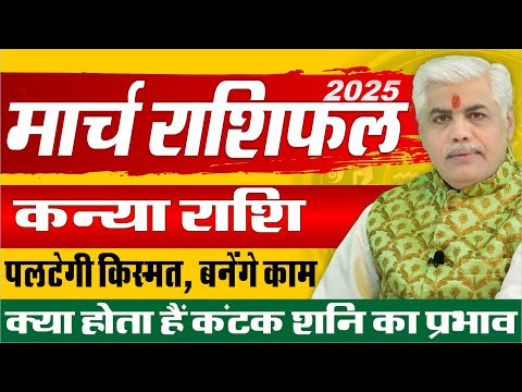 Kanya कन्या Rashi March 2025 Rashifal | Virgo Monthly March Prediction | Kamal Shrimali