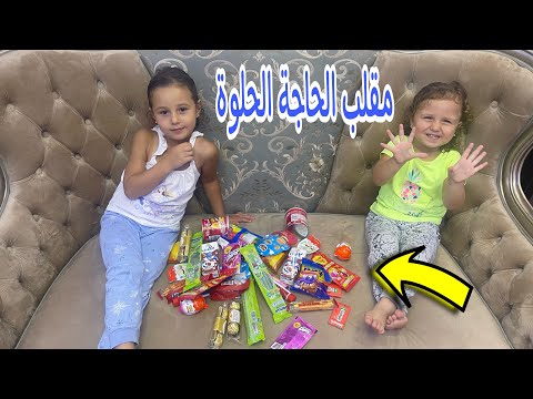 مقلب الحاجة الحلوة في الاميرة فيروز وبيبي حياه ـ والله عجبهم المقلب